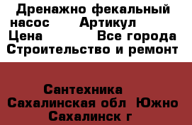 Дренажно-фекальный насос alba Артикул V180F › Цена ­ 5 800 - Все города Строительство и ремонт » Сантехника   . Сахалинская обл.,Южно-Сахалинск г.